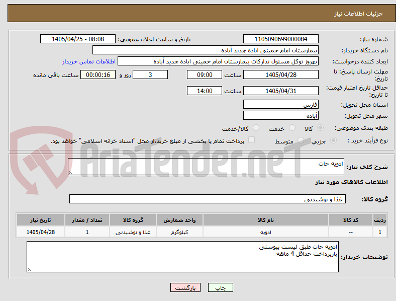 تصویر کوچک آگهی ادویه جات