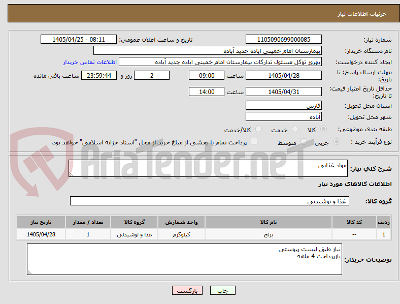 تصویر کوچک آگهی مواد غذایی