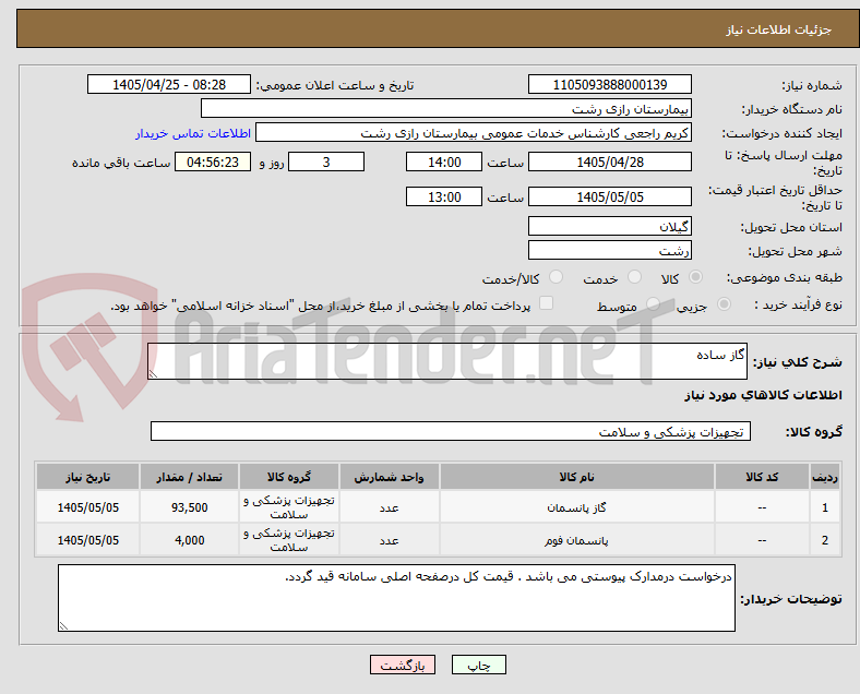 تصویر کوچک آگهی گاز ساده