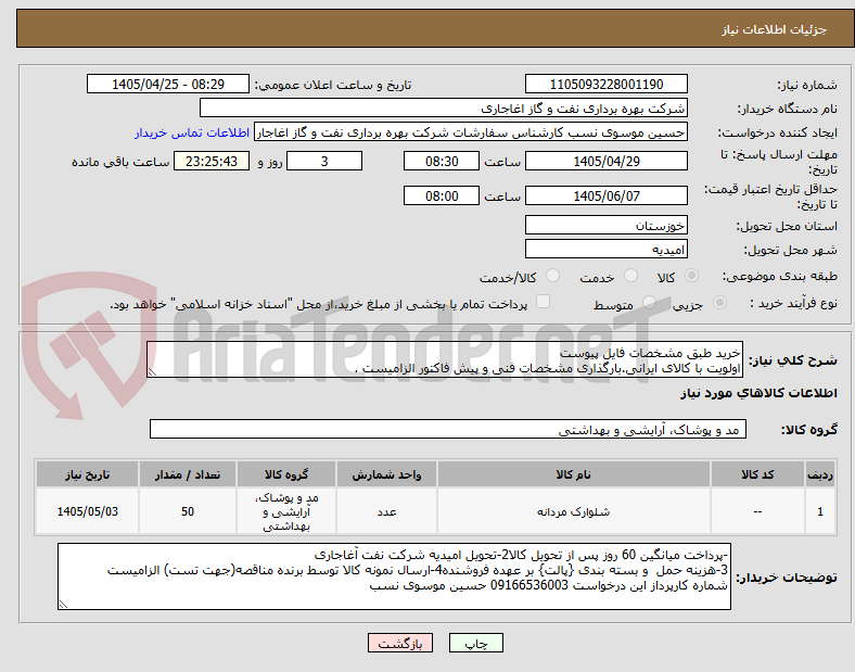 تصویر کوچک آگهی خرید طبق مشخصات فایل پیوست
اولویت با کالای ایرانی.بارگذاری مشخصات فنی و پیش فاکتور الزامیست .