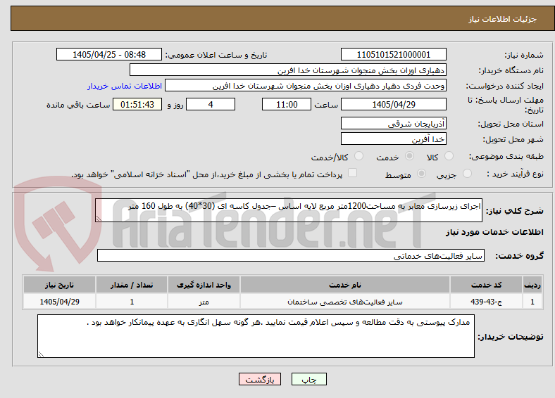 تصویر کوچک آگهی اجرای زیرسازی معابر به مساحت1200متر مربع لایه اساس –جدول کاسه ای (30*40) به طول 160 متر  