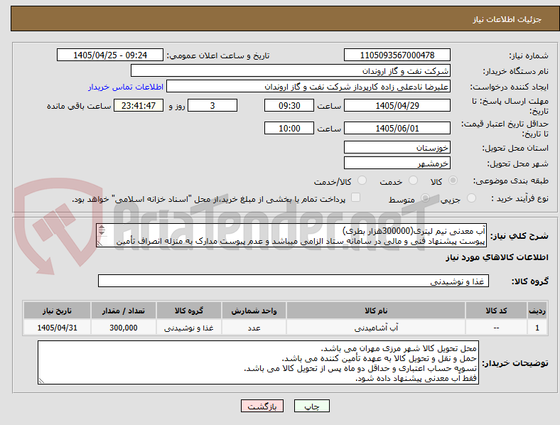 تصویر کوچک آگهی آب معدنی نیم لیتری(300000هزار بطری)
پیوست پیشنهاد فنی و مالی در سامانه ستاد الزامی میباشد و عدم پیوست مدارک به منزله انصراف تأمین کننده تلقی میگردد.