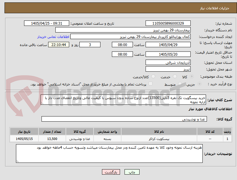 تصویر کوچک آگهی خرید بیسگویت تک نفره 3تایی(13500)عدد ازنوع ساده بدون سبوس با کیفیت عالی وتاریخ انقضای مدت دار با ارایه نمونه 