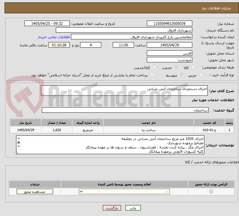 تصویر کوچک آگهی اجرای دستمزدی ساختمان آتش نشانی