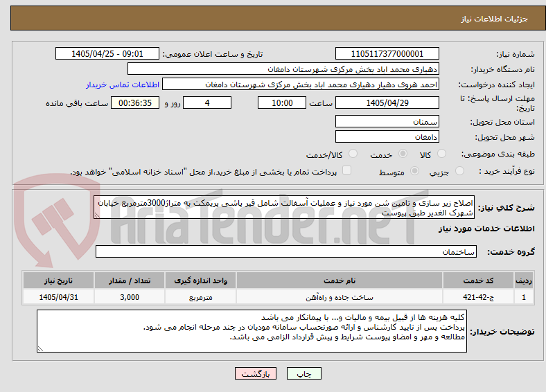 تصویر کوچک آگهی اصلاح زیر سازی و تامین شن مورد نیاز و عملیات آسفالت شامل قیر پاشی پریمکت به متراژ3000مترمربع خیابان شهرک الغدیر طبق پیوست