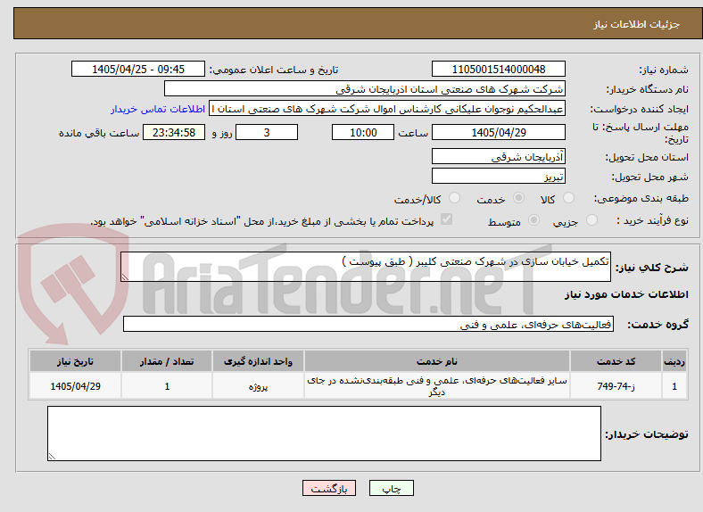 تصویر کوچک آگهی تکمیل خیابان سازی در شهرک صنعتی کلیبر ( طبق پیوست ) 
