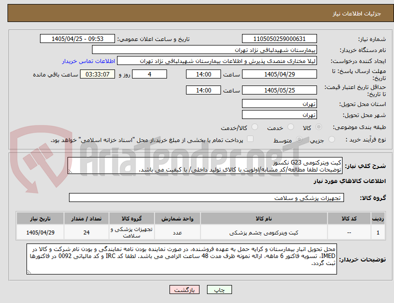 تصویر کوچک آگهی کیت ویترکتومی G23 نکسوز
توضیحات لطفا مطالعه/کد مشابه/اولویت با کالای تولید داخلی/ با کیفیت می باشد.