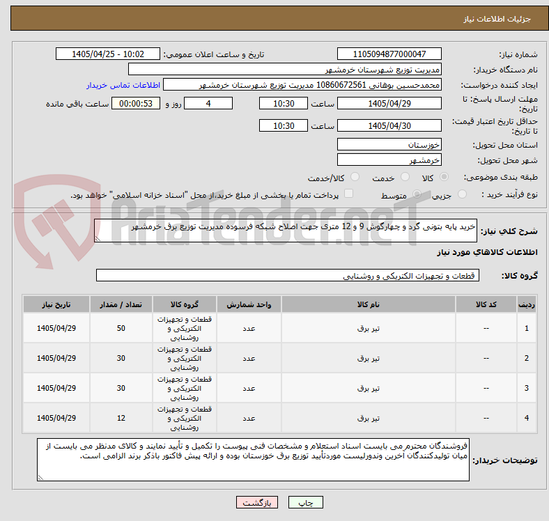 تصویر کوچک آگهی خرید پایه بتونی گرد و چهارگوش 9 و 12 متری جهت اصلاح شبکه فرسوده مدیریت توزیع برق خرمشهر