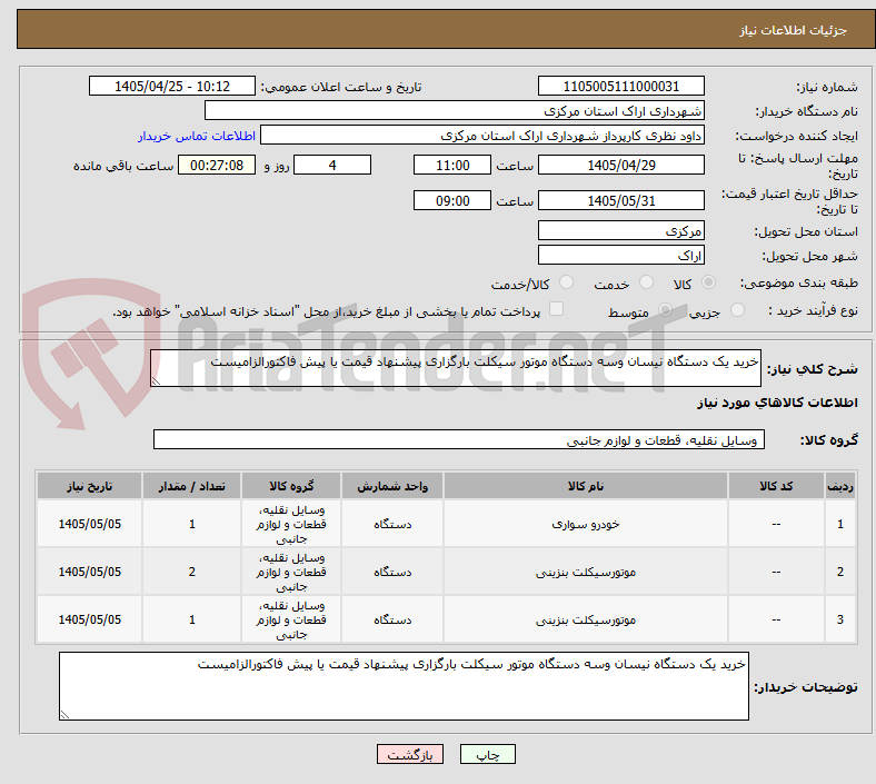 تصویر کوچک آگهی خرید یک دستگاه نیسان وسه دستگاه موتور سیکلت بارگزاری پیشنهاد قیمت یا پیش فاکتورالزامیست