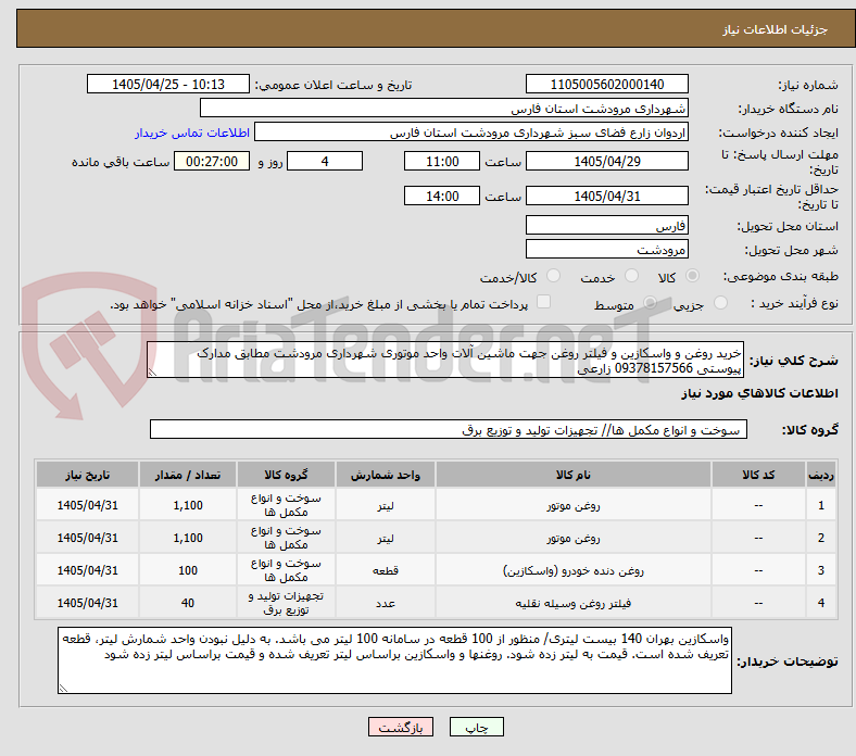 تصویر کوچک آگهی خرید روغن و واسکازین و فیلتر روغن جهت ماشین آلات واحد موتوری شهرداری مرودشت مطابق مدارک پیوستی 09378157566 زارعی