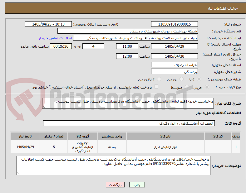 تصویر کوچک آگهی درخواست خرید17قلم لوازم ازمایشگاهی جهت آزمایشگاه مرکزبهداشت بردسکن طبق لیست پیوست .
