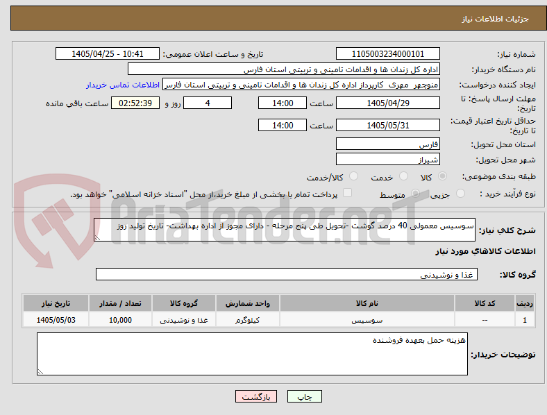 تصویر کوچک آگهی سوسیس معمولی 40 درصد گوشت -تحویل طی پنج مرحله - دارای مجوز از اداره بهداشت- تاریخ تولید روز