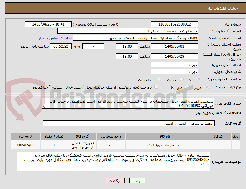 سیستم اعلام و اطفاء حریق مشخصات به شرح لیست پیوست بازدید الزامی است هماهنگی با جناب آقای میرزائی 09125348093