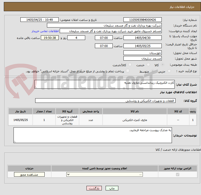 تصویر کوچک آگهی کارت الکترونیک ریداندانسی ماژول تغذیه