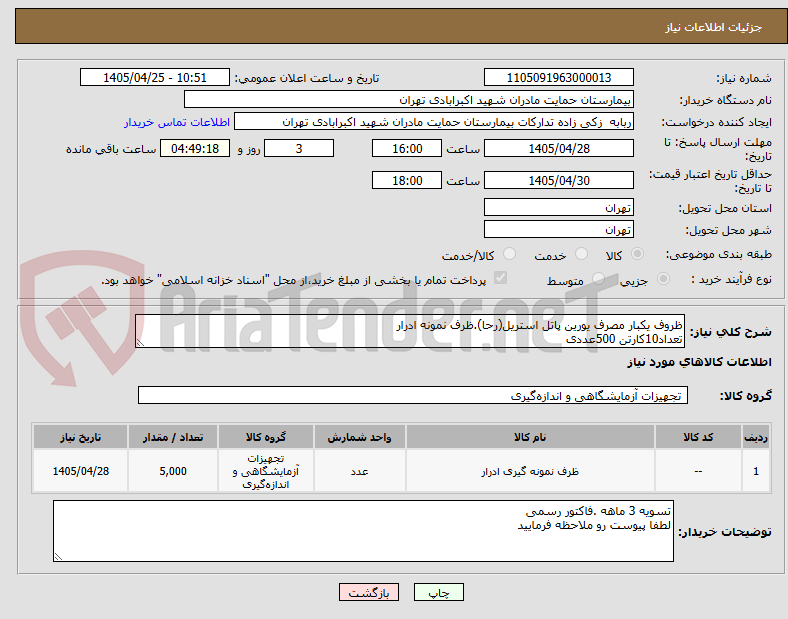 تصویر کوچک آگهی ظروف یکبار مصرف یورین پاتل استریل(رحا).ظرف نمونه ادرار
تعداد10کارتن 500عددی