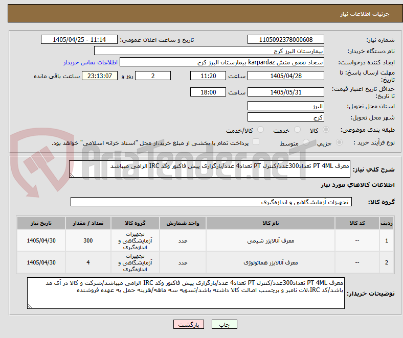 تصویر کوچک آگهی معرف PT 4ML تعداد300عدد/کنترل PT تعداد4 عدد/بارگزاری پیش فاکتور وکد IRC الزامی میباشد