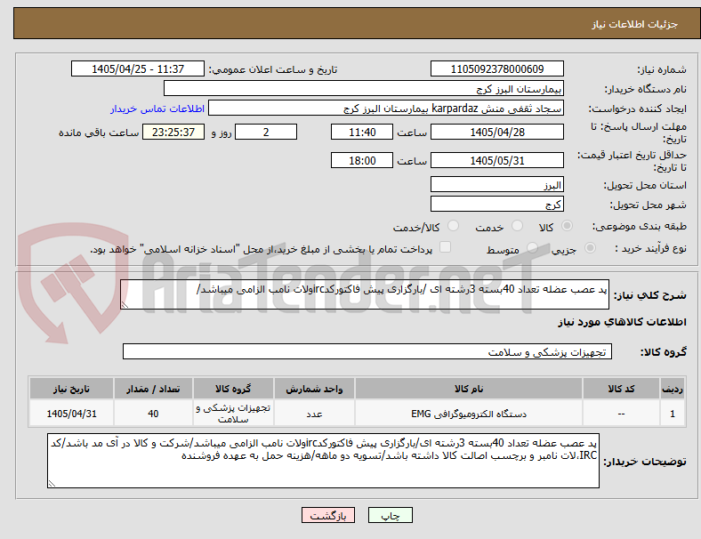 تصویر کوچک آگهی پد عصب عضله تعداد 40بسته 3رشته ای /بارگزاری پیش فاکتورکدircولات نامب الزامی میباشد/