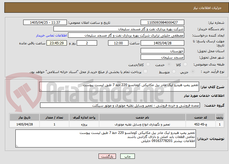 تصویر کوچک آگهی تعمیر پمپ هیدرو لیک مادر بیل مکانیکی کوماتسو 220 خط 7 طبق لیست پیوست 