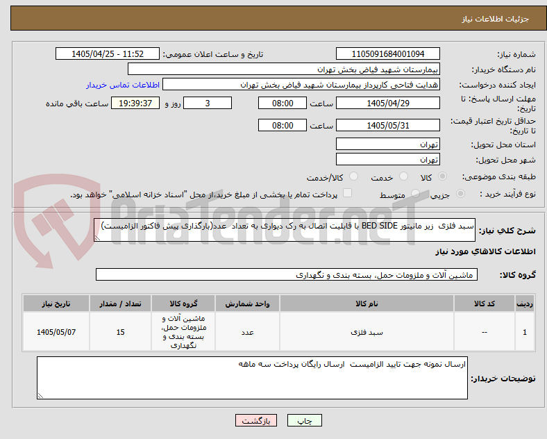 تصویر کوچک آگهی سبد فلزی  زیر مانیتور BED SIDE با قابلیت اتصال به رک دیواری به تعداد  عدد(بارگذاری پیش فاکتور الزامیست)