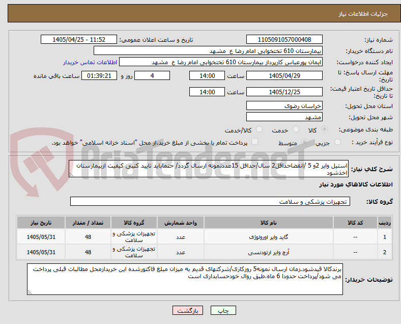 تصویر کوچک آگهی استیل وایر 2و 5 /انقضاحداقل2 سال/حداقل 15عددنمونه ارسال گردد/ حتماباید تایید کتبی کیفیت ازبیمارستان اخذشود