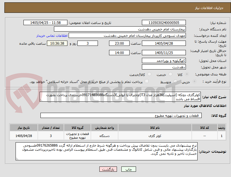 تصویر کوچک آگهی کولرگازی دوتکه (اسپلیت)36هزار مدل T3(اوجنرال یا ایولی)3دستگاه09171485688خرسندی پرداخت بصورت اقساط می باشد