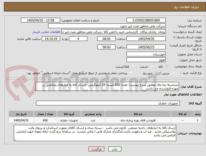 تصویر کوچک آگهی نشاسته دما بالا- مطابق شرح پیوست- تعداد 650 کیسه 25 کیلوگرمی--ارسال کالا به انبارهای متقاضی بر عهده فروشنده می باشد