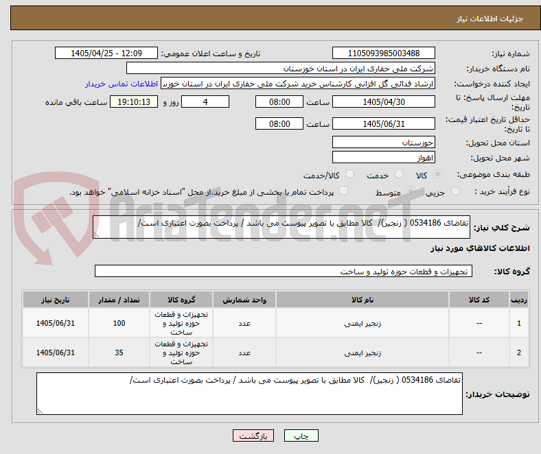 تصویر کوچک آگهی تقاضای 0534186 ( زنجیر)/  کالا مطابق با تصویر پیوست می باشد / پرداخت بصورت اعتباری است/