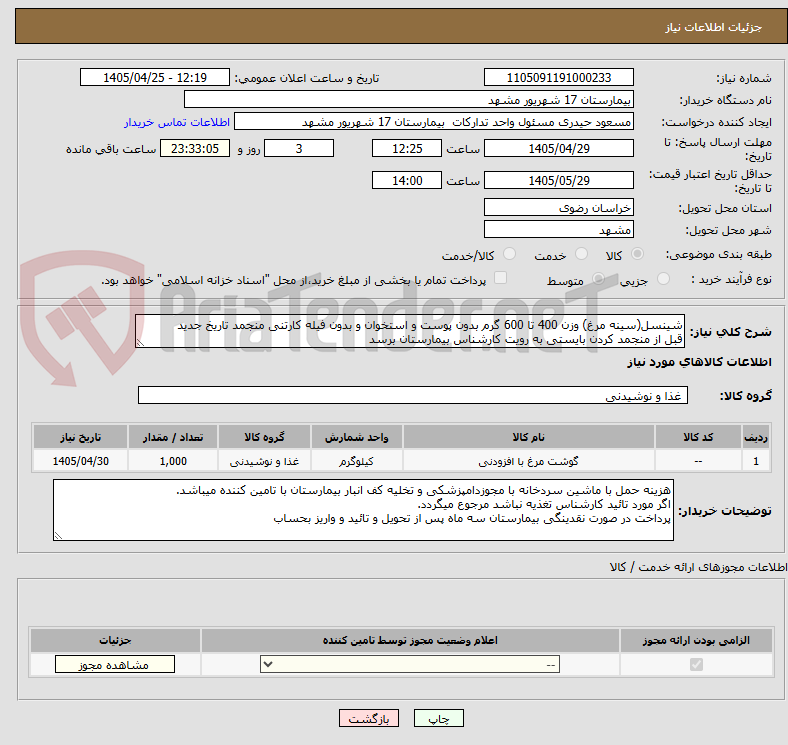 تصویر کوچک آگهی شینسل(سینه مرغ) وزن 400 تا 600 گرم بدون پوست و استخوان و بدون فیله کارتنی منجمد تاریخ جدید
قبل از منجمد کردن بایستی به رویت کارشناس بیمارستان برسد