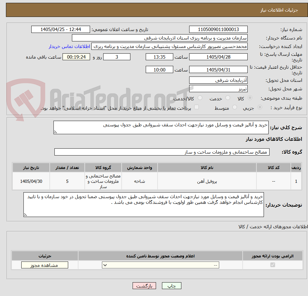 تصویر کوچک آگهی خرید و آنالیز قیمت و وسایل مورد نیازجهت احداث سقف شیروانی طبق جدول پیوستی 
