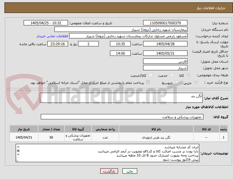 تصویر کوچک آگهی لگن بند