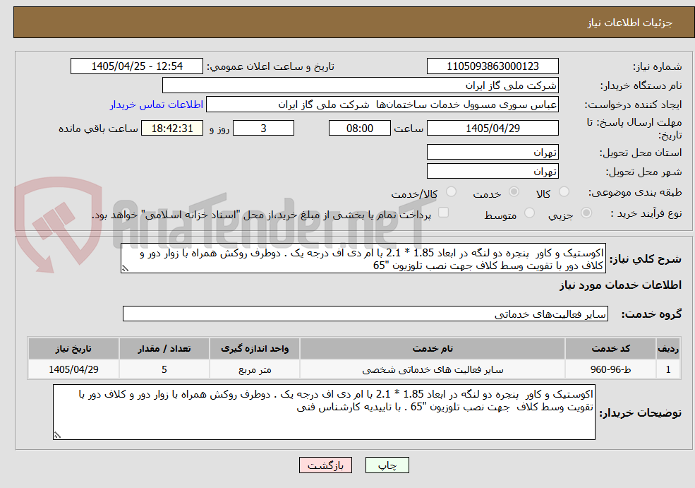 تصویر کوچک آگهی اکوستیک و کاور  پنجره دو لنگه در ابعاد 1.85 * 2.1 با ام دی اف درجه یک . دوطرف روکش همراه با زوار دور و کلاف دور با تقویت وسط کلاف جهت نصب تلوزیون "65 