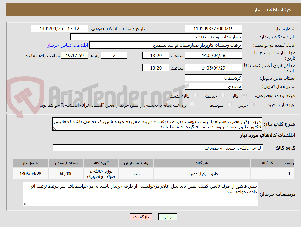 ظروف یکبار مصرف همراه با لیست پیوست پرداخت 5ماهه هزینه حمل به عهده تامین کننده می باشد لطفاپیش فاکتور طبق لیست پیوست ضمیمه گردد به شرط تایید