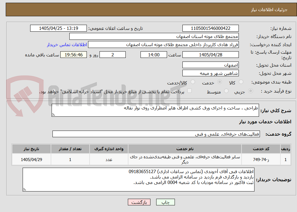 تصویر کوچک آگهی طراحی ، ساخت و اجرای ورق کشی اطراف هاپر اضطراری روی نوار نقاله