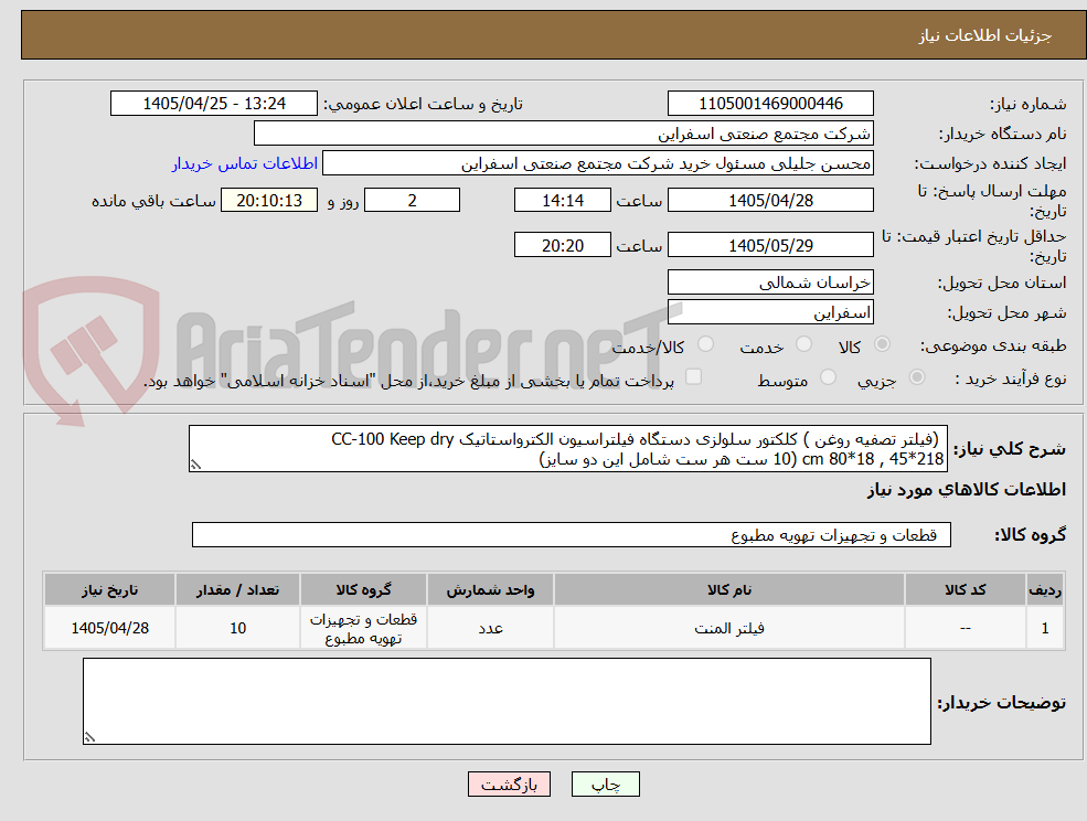 تصویر کوچک آگهی  (فیلتر تصفیه روغن ) کلکتور سلولزی دستگاه فیلتراسیون الکترواستاتیک CC-100 Keep dry
218*45 , 18*80 cm (10 ست هر ست شامل این دو سایز)