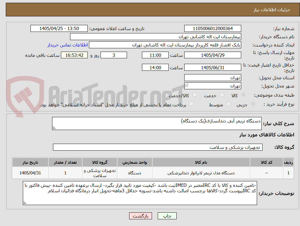 تصویر کوچک آگهی دستگاه تریمر آبی دندانسازی(یک دستگاه)