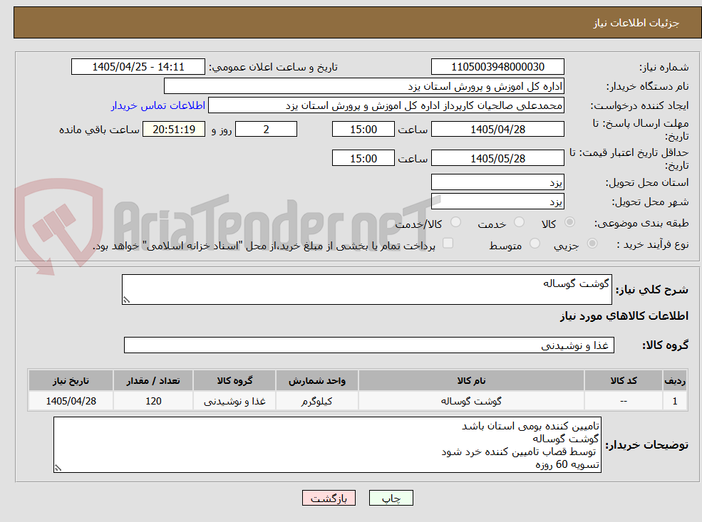 تصویر کوچک آگهی گوشت گوساله