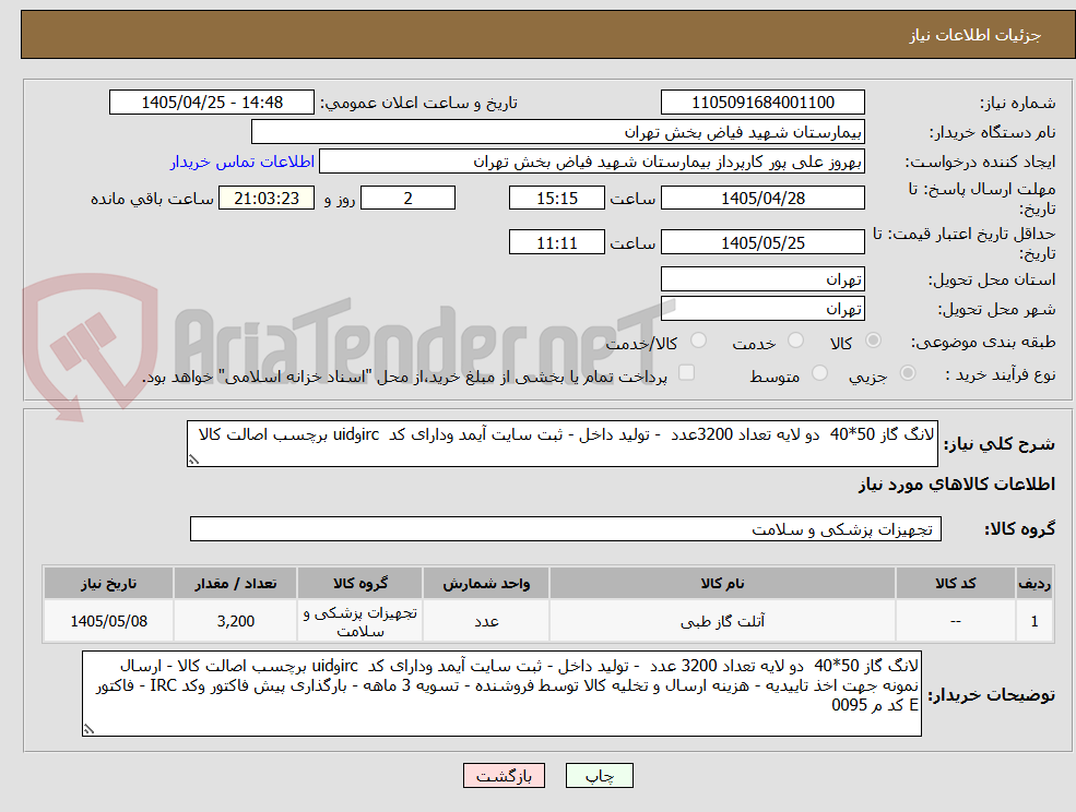 تصویر کوچک آگهی لانگ گاز 50*40  دو لایه تعداد 3200عدد  - تولید داخل - ثبت سایت آیمد ودارای کد  ircوuid برچسب اصالت کالا