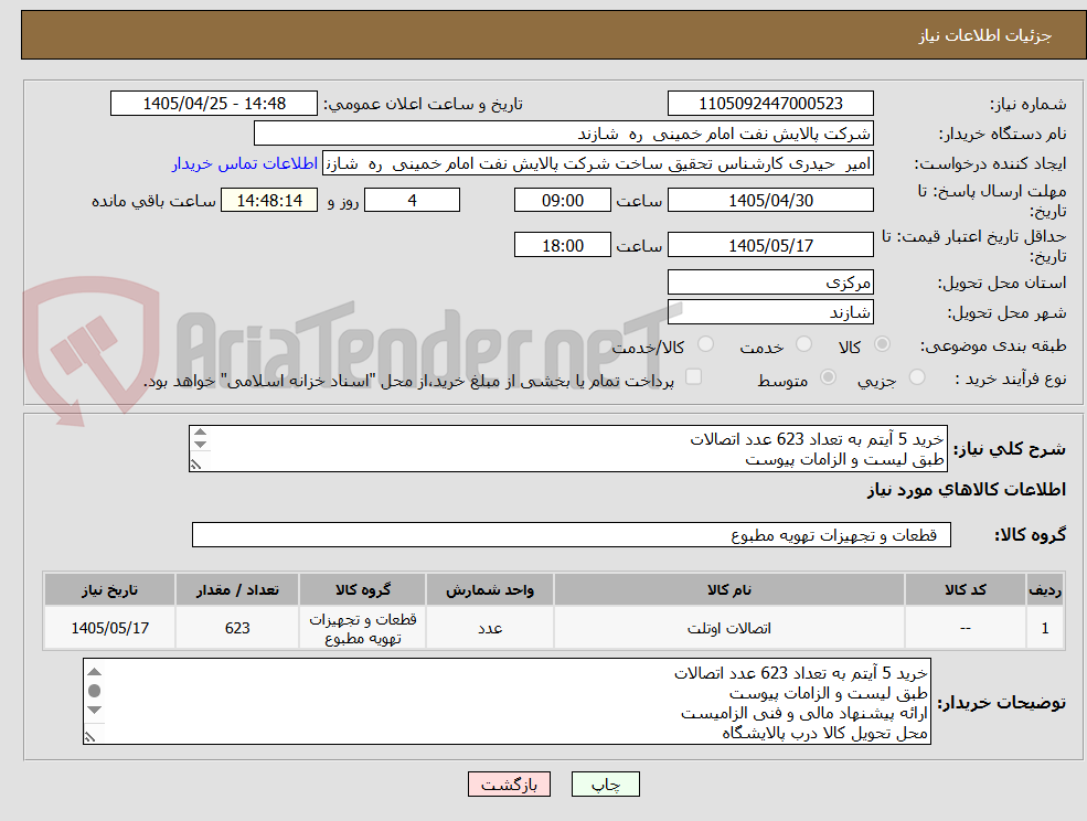 تصویر کوچک آگهی خرید 5 آیتم به تعداد 623 عدد اتصالات
طبق لیست و الزامات پیوست
ارائه پیشنهاد مالی و فنی الزامیست
محل تحویل کالا درب پالایشگاه