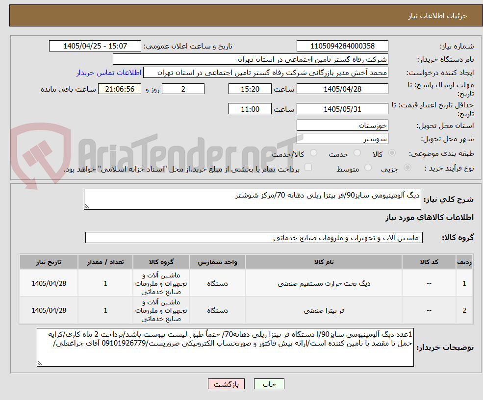 تصویر کوچک آگهی دیگ آلومینیومی سایز90/فر پیتزا ریلی دهانه 70/مرکز شوشتر