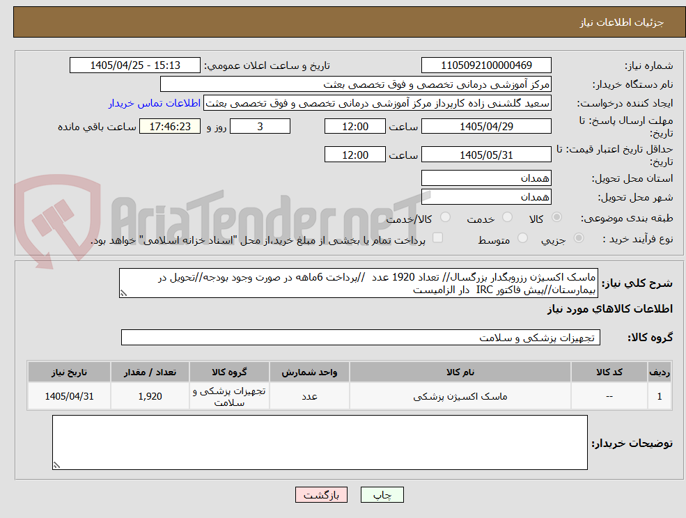 تصویر کوچک آگهی ماسک اکسیژن رزروبگدار بزرگسال// تعداد 1920 عدد  //پرداخت 6ماهه در صورت وجود بودجه//تحویل در بیمارستان//پیش فاکتور IRC  دار الزامیست 