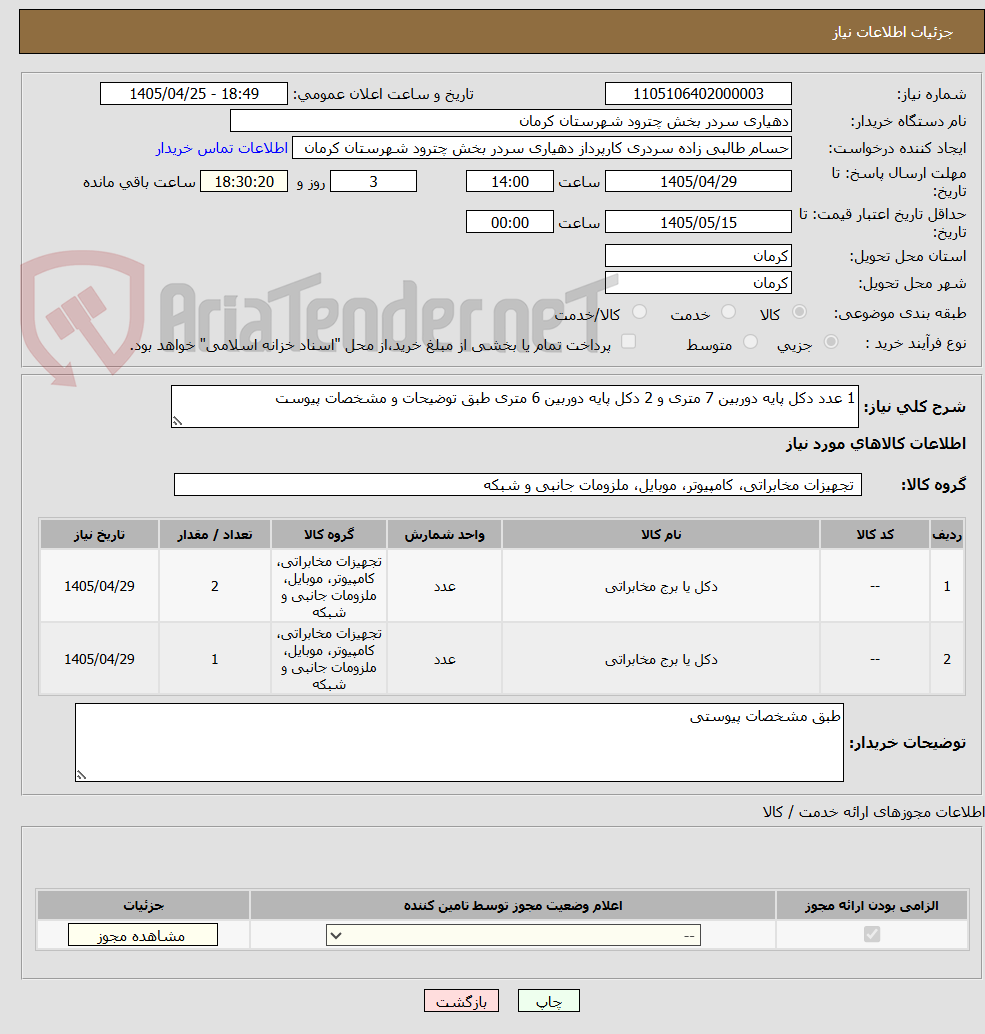 تصویر کوچک آگهی 1 عدد دکل پایه دوربین 7 متری و 2 دکل پایه دوربین 6 متری طبق توضیحات و مشخصات پیوست