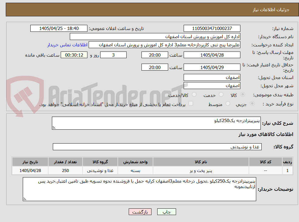تصویر کوچک آگهی پنیرپیتزادرجه یک250کیلو
