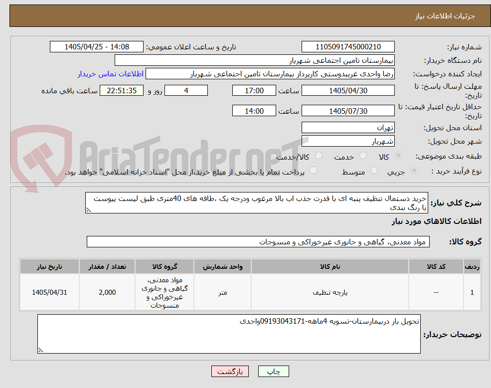 تصویر کوچک آگهی خرید دستمال تنظیف پنبه ای با قدرت جذب اب بالا مرغوب ودرجه یک ،طاقه های 40متری طبق لیست پیوست با رنگ بندی