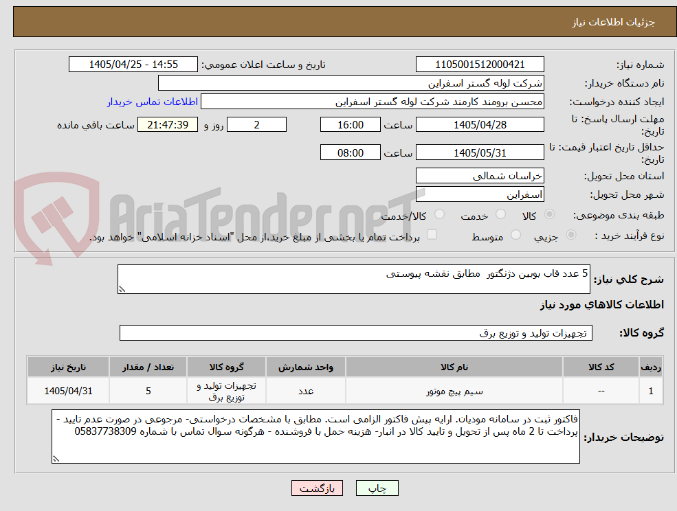 تصویر کوچک آگهی 5 عدد قاب بوبین دژنگتور مطابق نقشه پیوستی