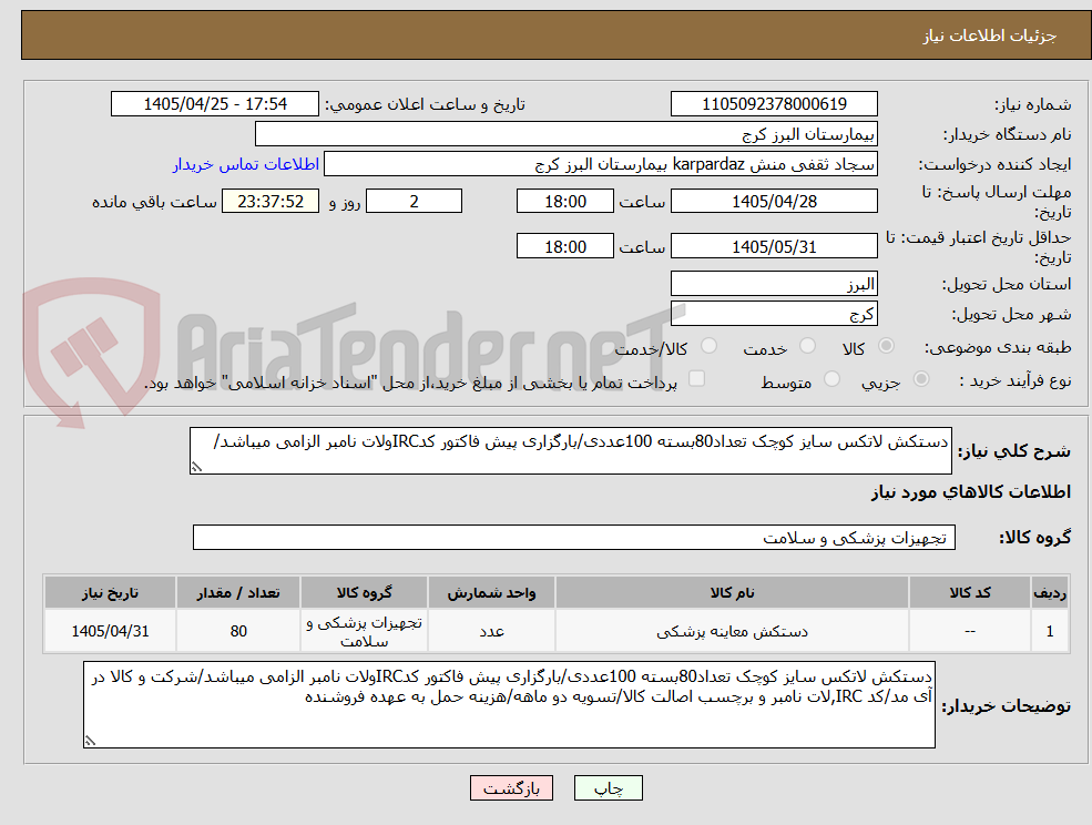 تصویر کوچک آگهی دستکش لاتکس سایز کوچک تعداد80بسته 100عددی/بارگزاری پیش فاکتور کدIRCولات نامبر الزامی میباشد/