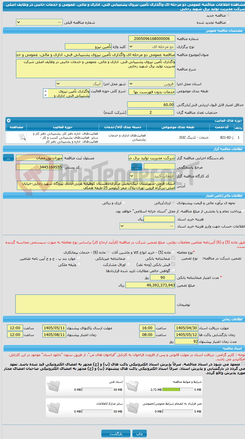 تصویر کوچک آگهی مناقصه عمومی دو مرحله ای واگذاری تأمین نیروی پشتیبانی فنی، اداری و مالی، عمومی و خدمات جانبی در وظایف اصلی شرکت مدیریت تولید برق شهید رجایی