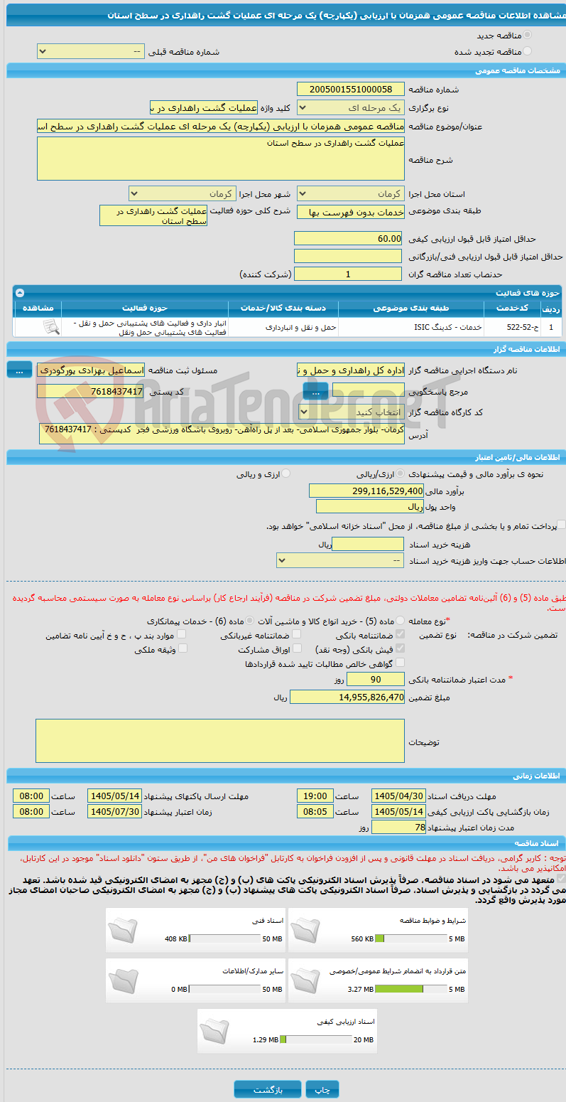تصویر کوچک آگهی مناقصه عمومی همزمان با ارزیابی (یکپارچه) یک مرحله ای عملیات گشت راهداری در سطح استان