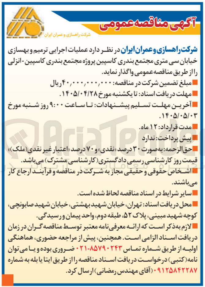 تصویر کوچک آگهی عملیات اجرایی ترمیم و بهسازی خیابان سی متری مجتمع بندری کاسپین - انزلی