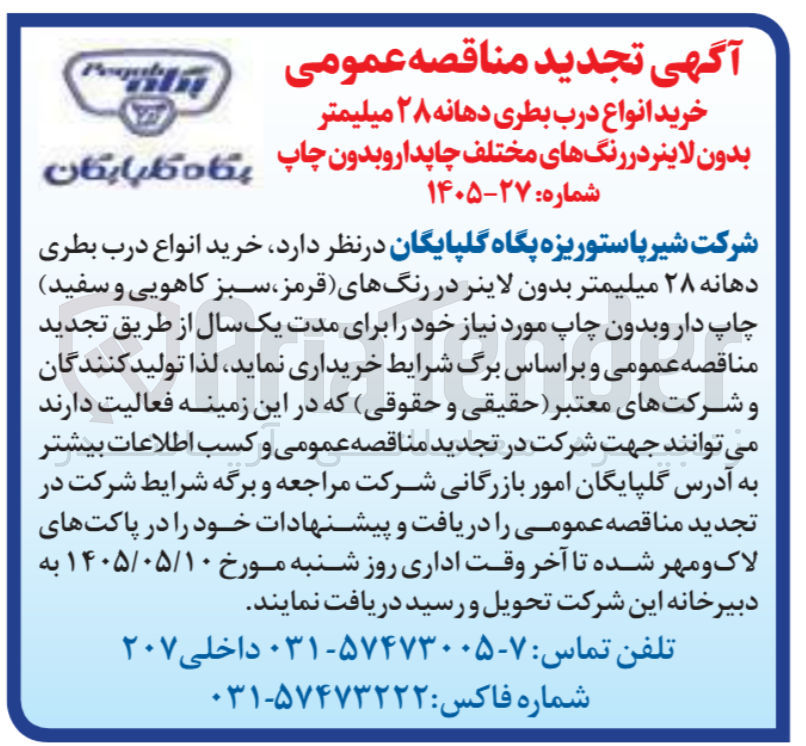 تصویر کوچک آگهی خرید انواع درب بطری دهانه ۲۸ میلیمتر بدون لاینر در رنگهای مختلف چاپدار و بدون چاپ
