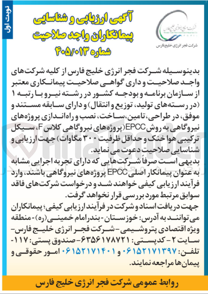 تصویر کوچک آگهی ارزیابی و شناسایی پیمانکاران واجد صلاحیت برای پروژه های نیروگاهی EPCC (سیکل ترکیبی هوا خنک با حداقل ظرفیت ۳۰۰ مگاوات).